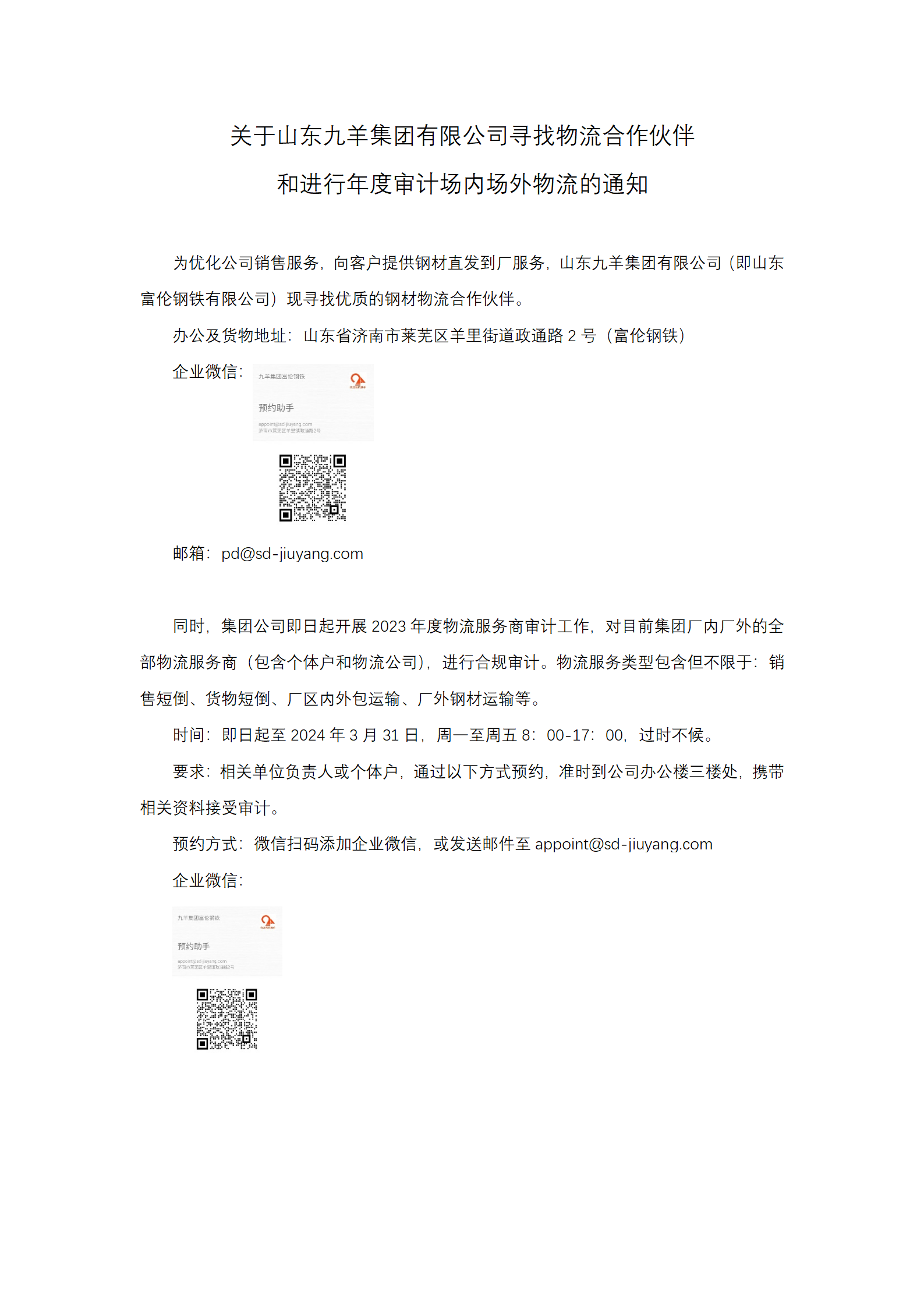 關于山東九羊集團有限公司尋找物流合作伙伴和物流商年度審計通知_01.png